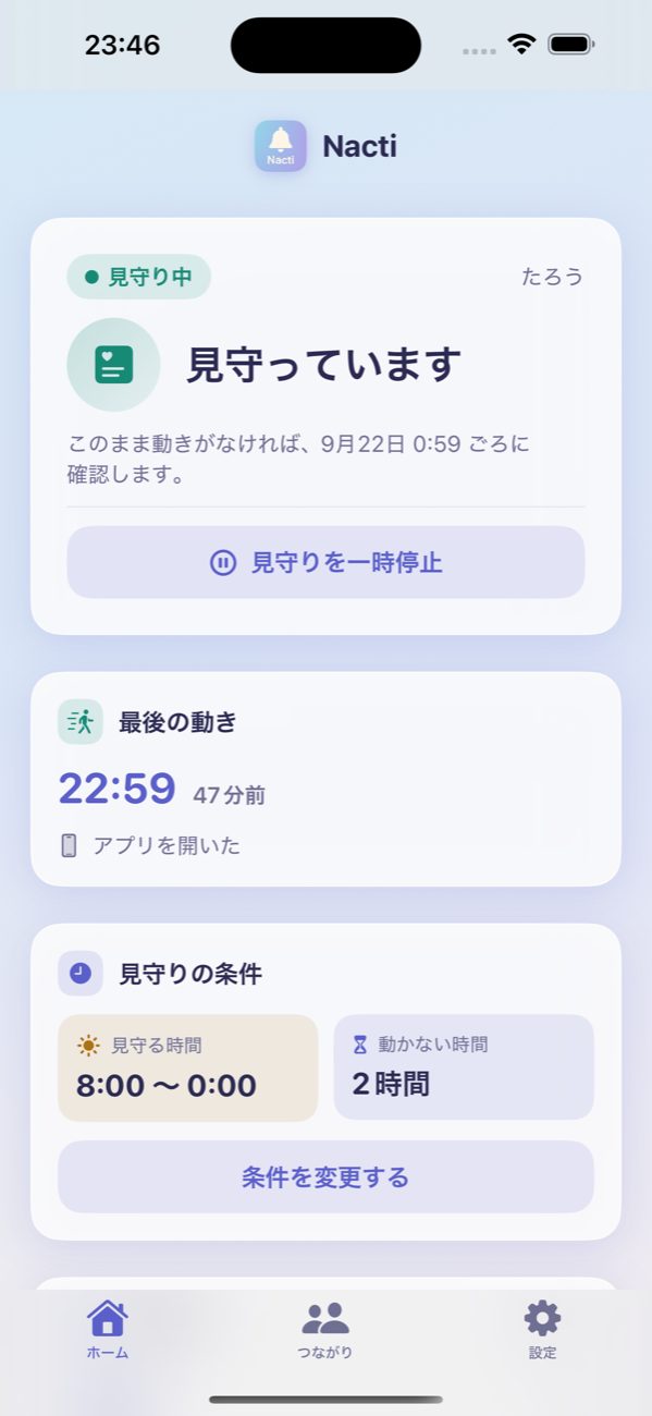 Nacti のホーム画面。「見守っています」と表示され、最後の動きと見守りの条件が並んでいる。